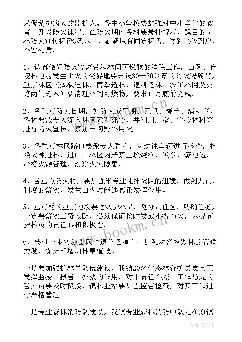 最新森林防火条例工作计划 森林防火工作计划(模板9篇)