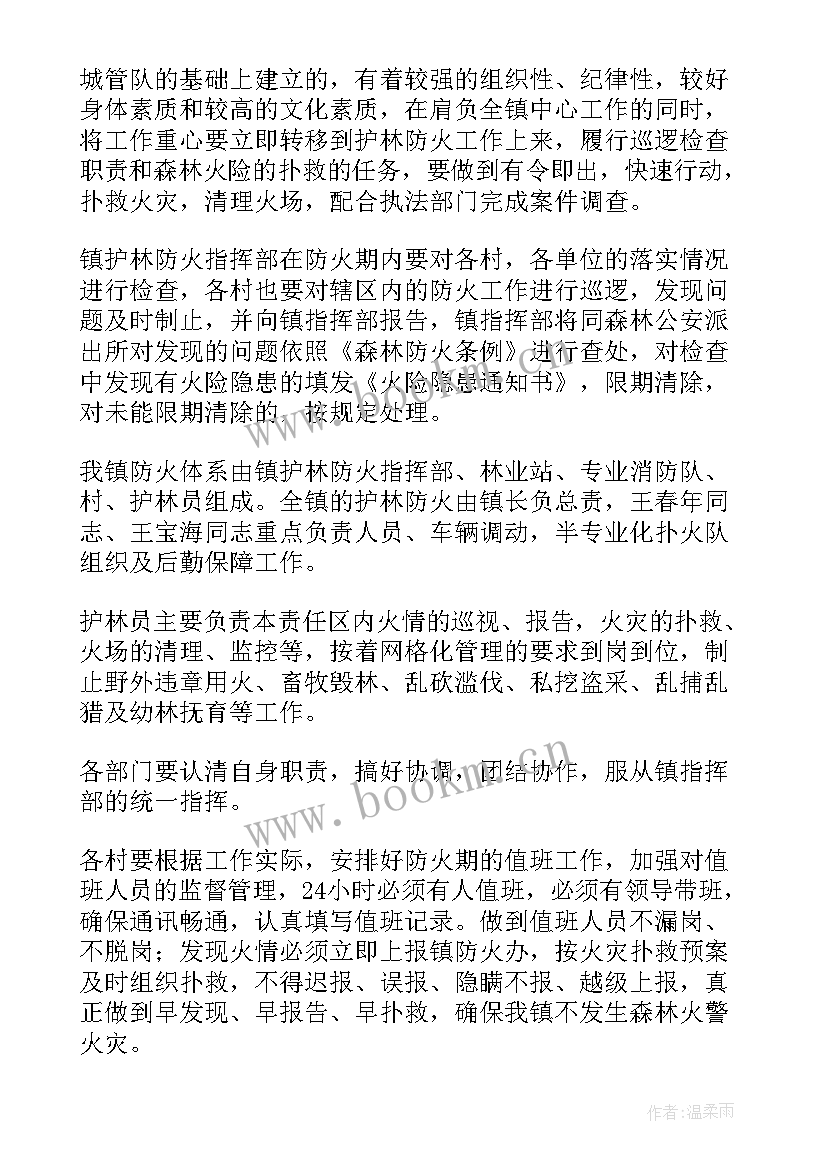 最新森林防火条例工作计划 森林防火工作计划(模板9篇)