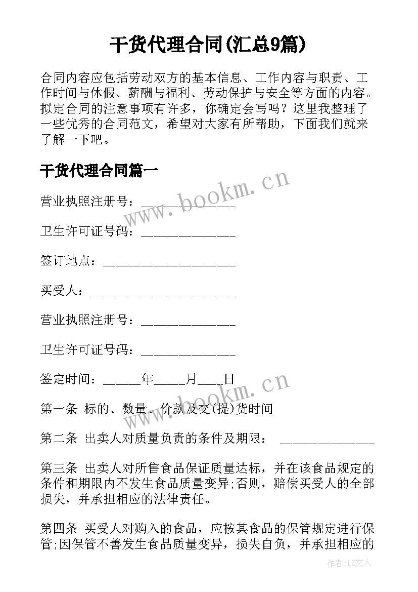 干货代理合同(汇总9篇)