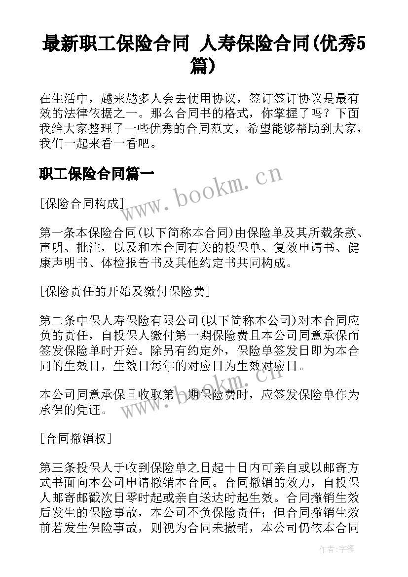 最新职工保险合同 人寿保险合同(优秀5篇)