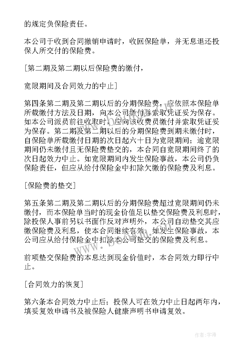 最新职工保险合同 人寿保险合同(优秀5篇)