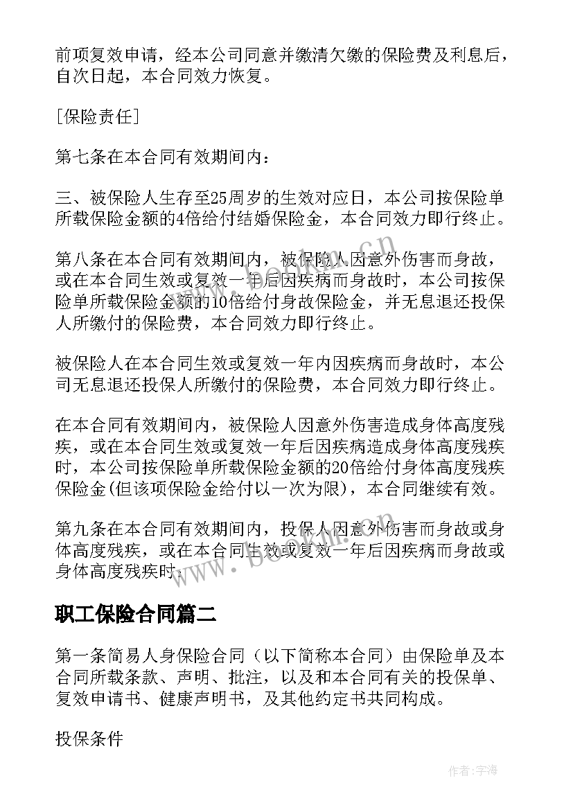 最新职工保险合同 人寿保险合同(优秀5篇)