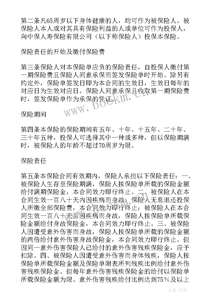 最新职工保险合同 人寿保险合同(优秀5篇)