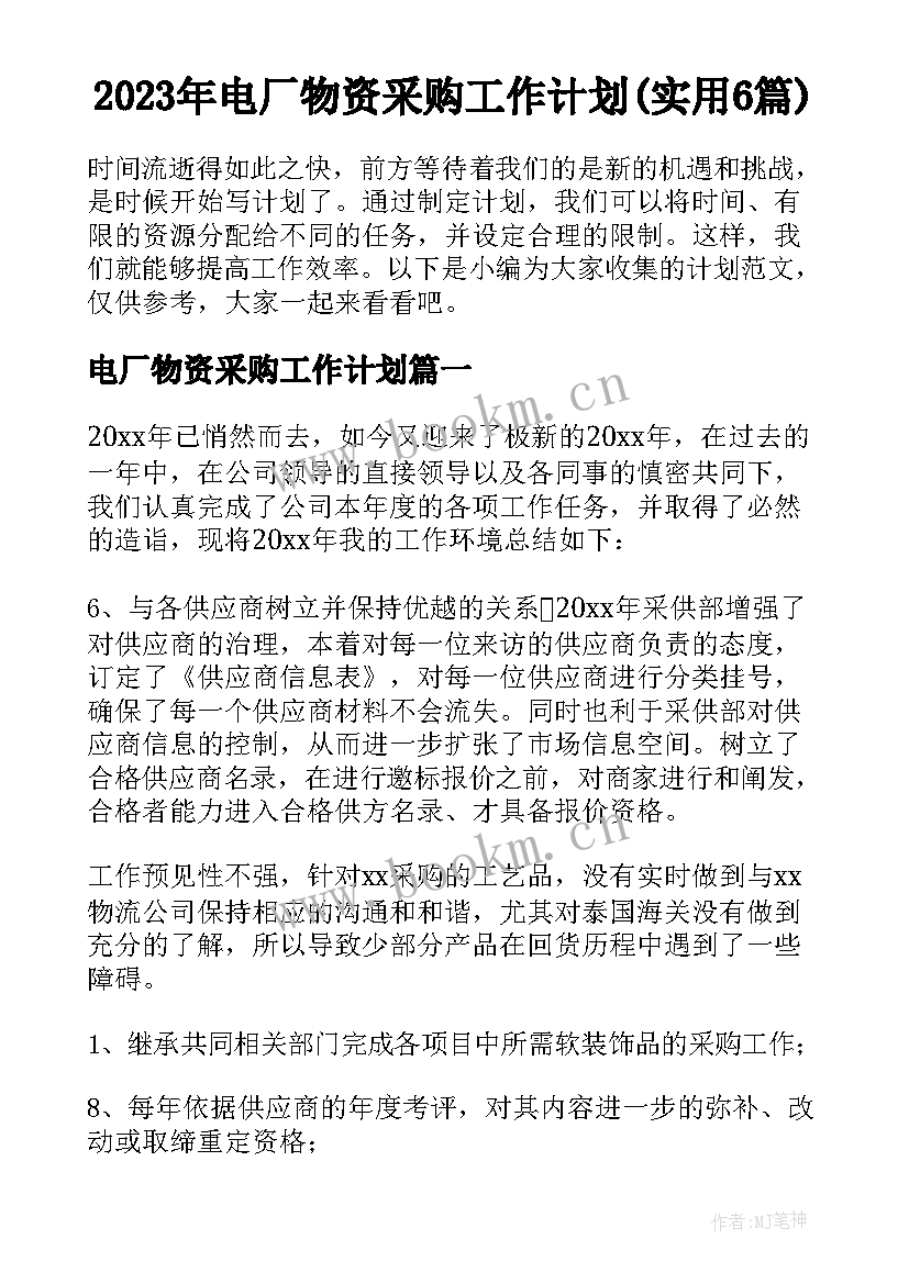 2023年电厂物资采购工作计划(实用6篇)