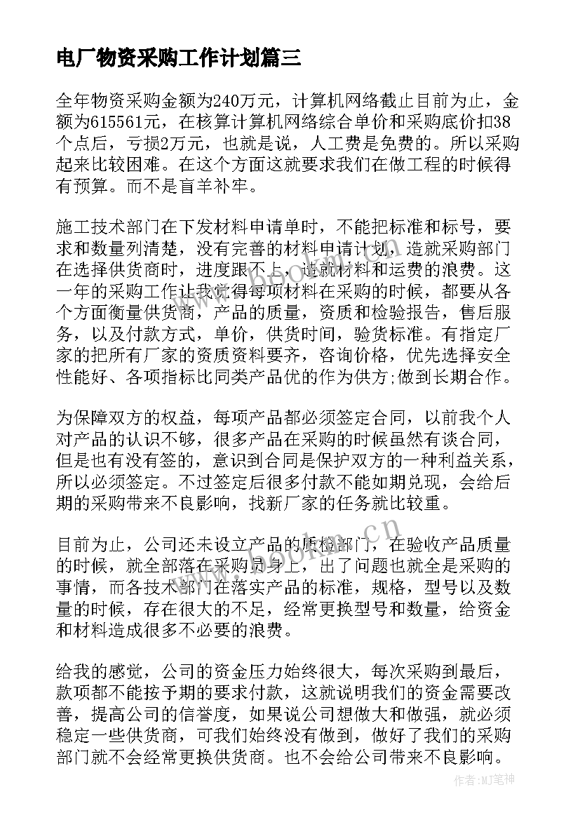 2023年电厂物资采购工作计划(实用6篇)