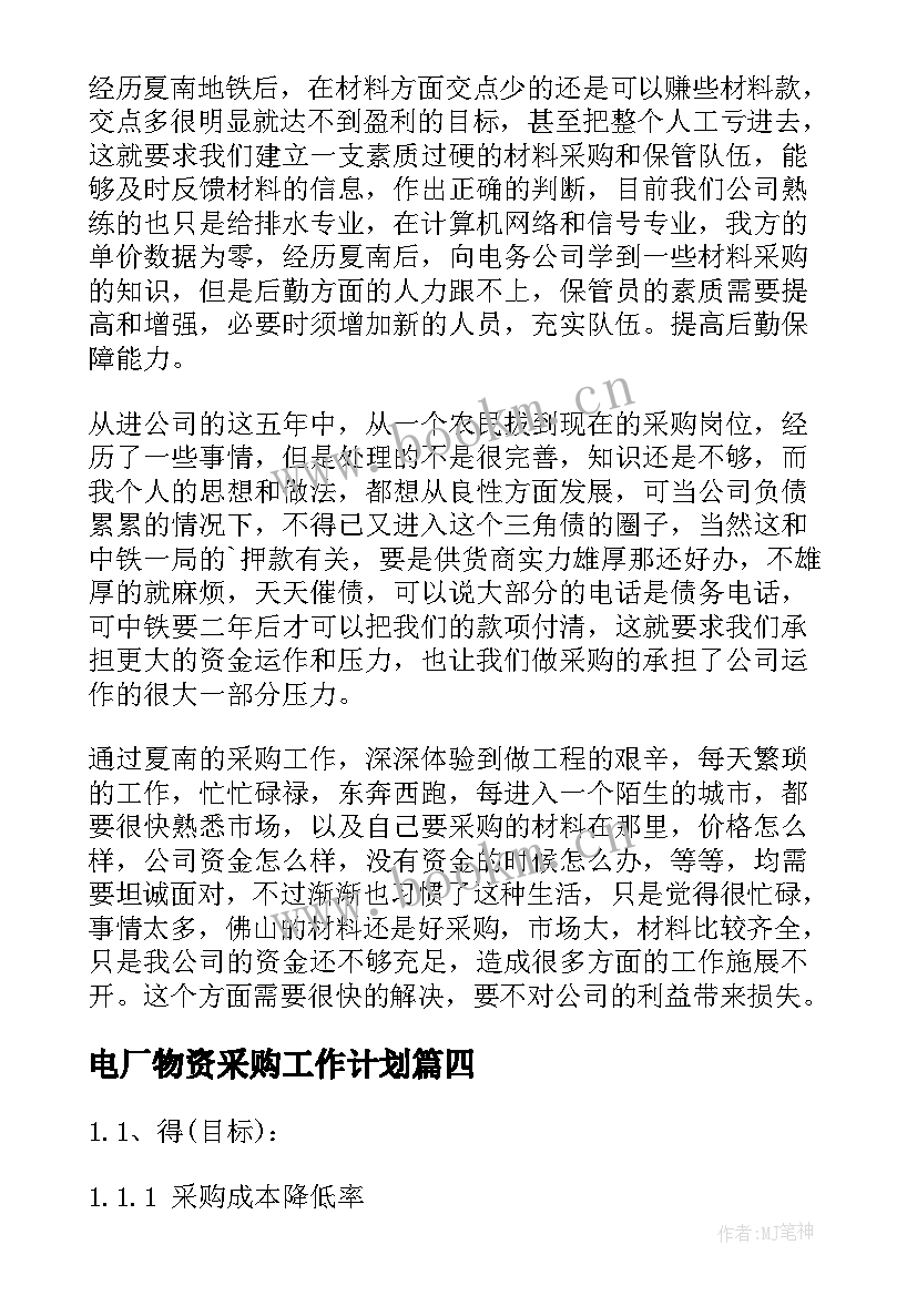 2023年电厂物资采购工作计划(实用6篇)