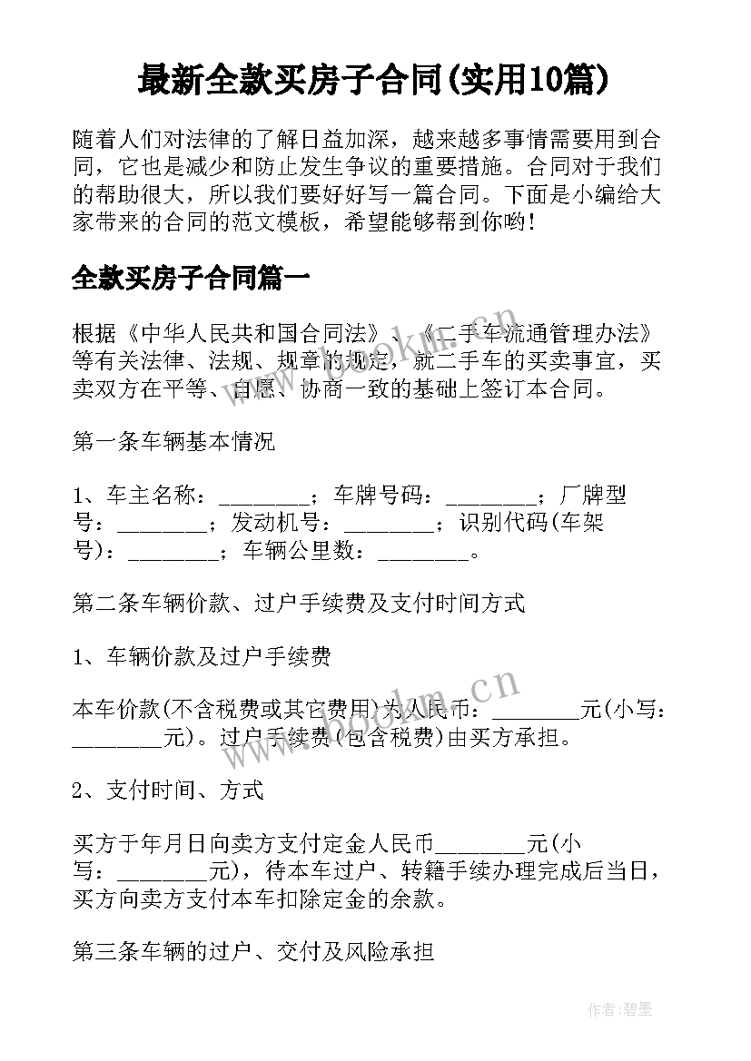 最新全款买房子合同(实用10篇)