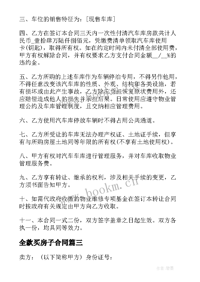 最新全款买房子合同(实用10篇)