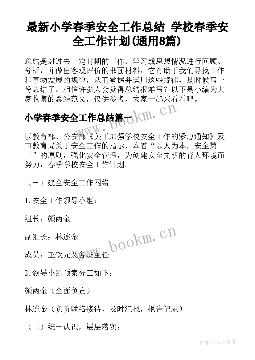 最新小学春季安全工作总结 学校春季安全工作计划(通用8篇)