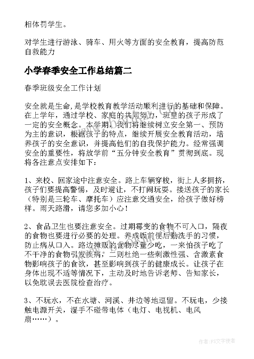 最新小学春季安全工作总结 学校春季安全工作计划(通用8篇)