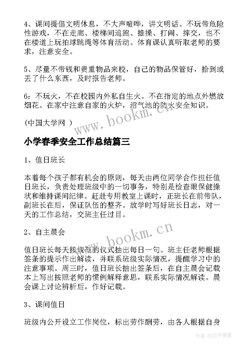 最新小学春季安全工作总结 学校春季安全工作计划(通用8篇)