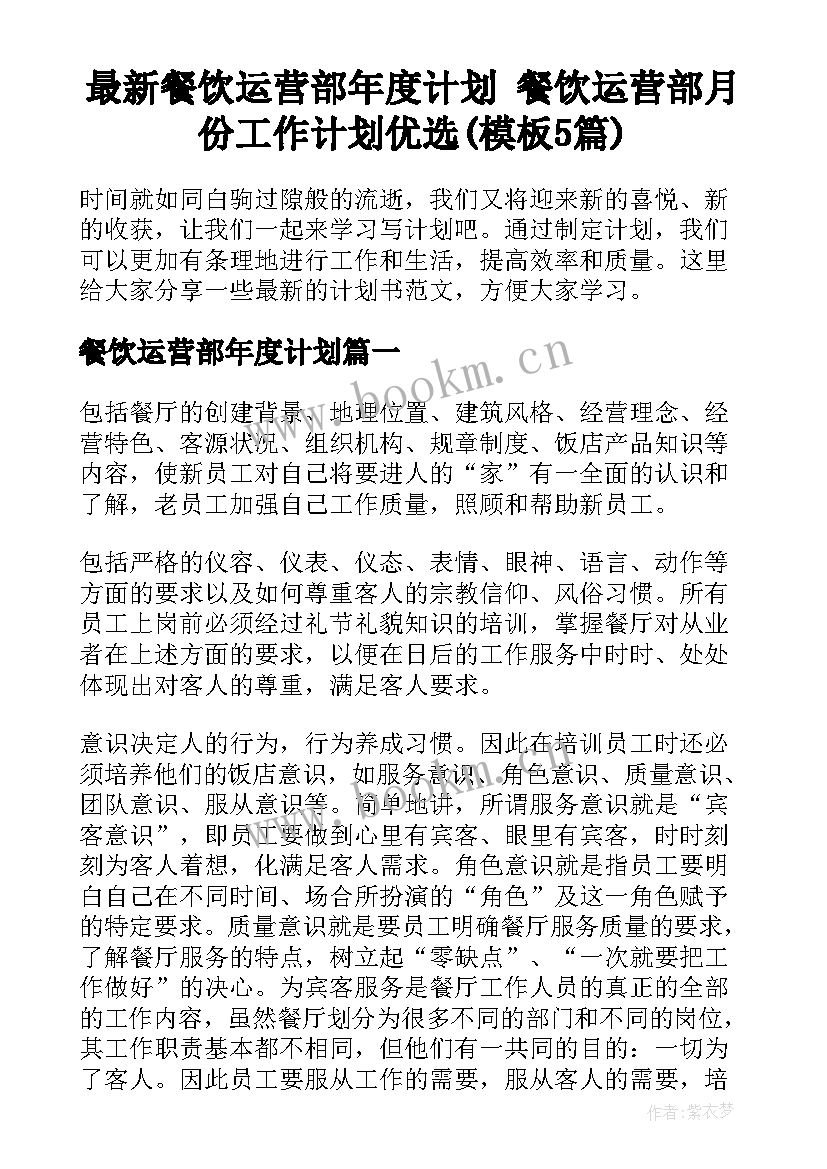 最新餐饮运营部年度计划 餐饮运营部月份工作计划优选(模板5篇)