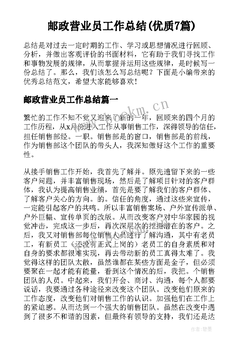 邮政营业员工作总结(优质7篇)