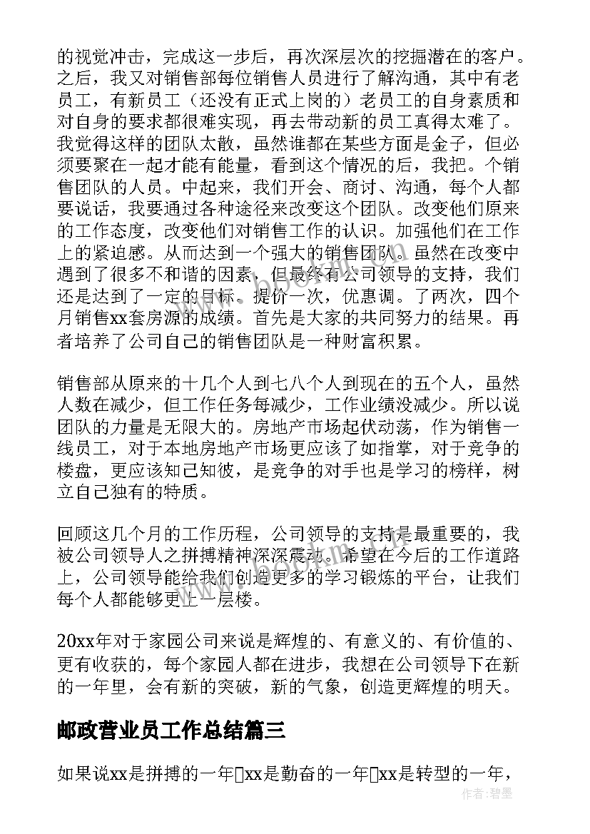 邮政营业员工作总结(优质7篇)