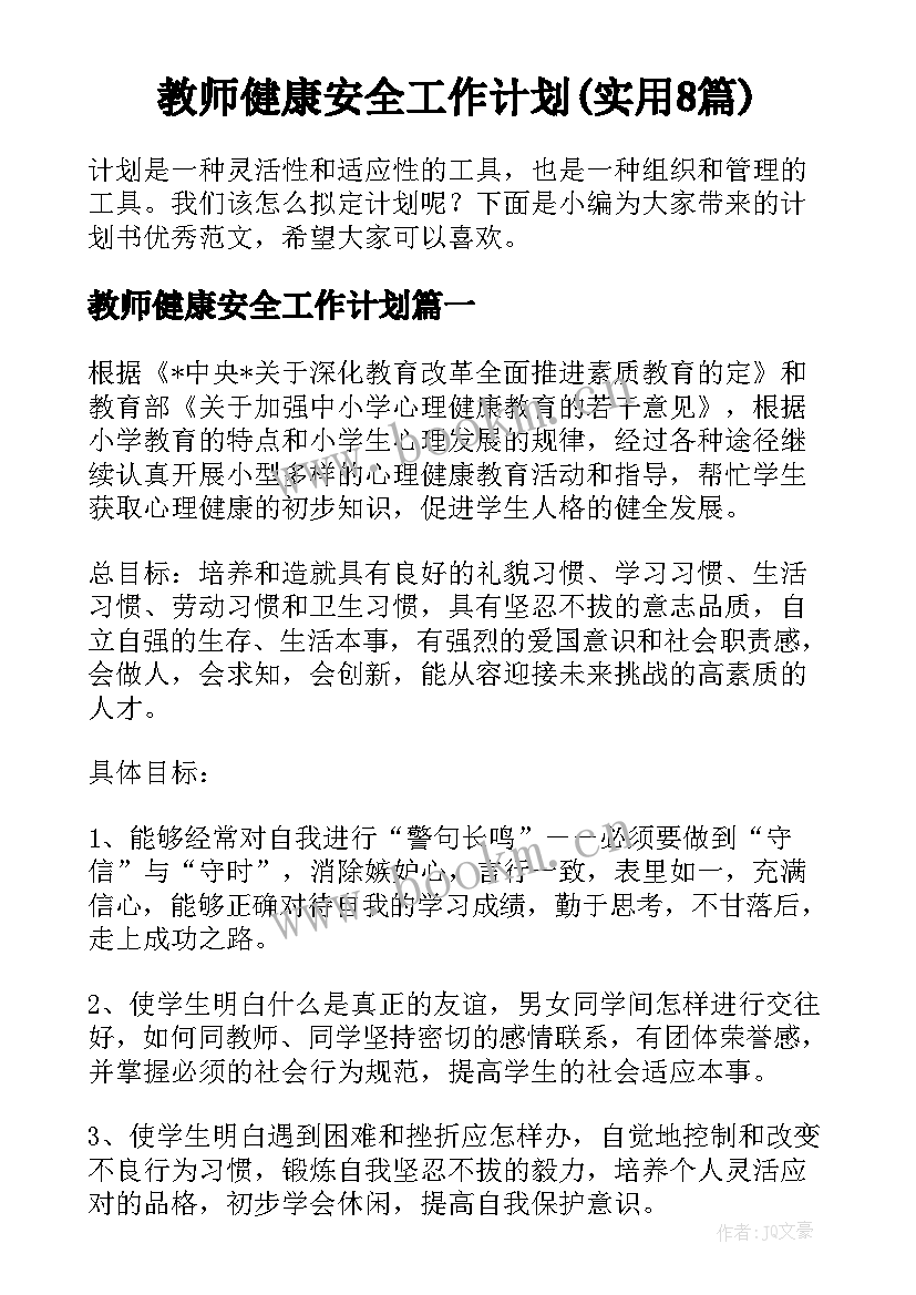 教师健康安全工作计划(实用8篇)