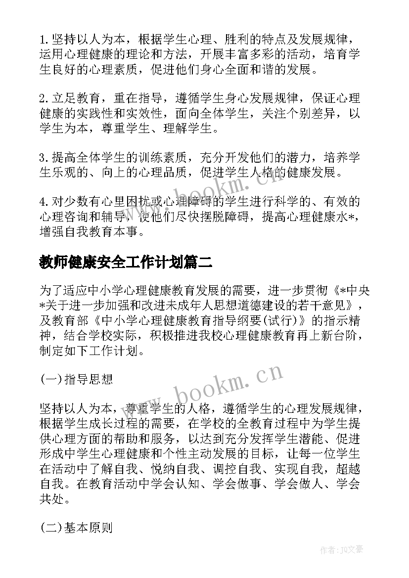 教师健康安全工作计划(实用8篇)