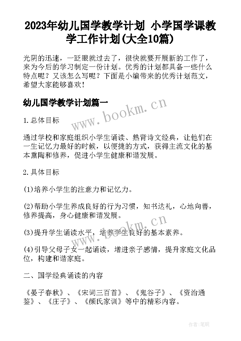 2023年幼儿国学教学计划 小学国学课教学工作计划(大全10篇)