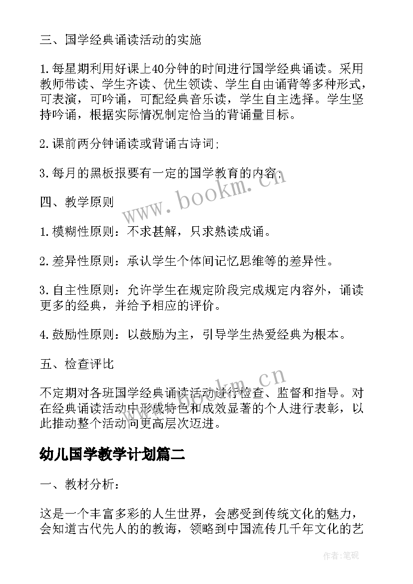 2023年幼儿国学教学计划 小学国学课教学工作计划(大全10篇)