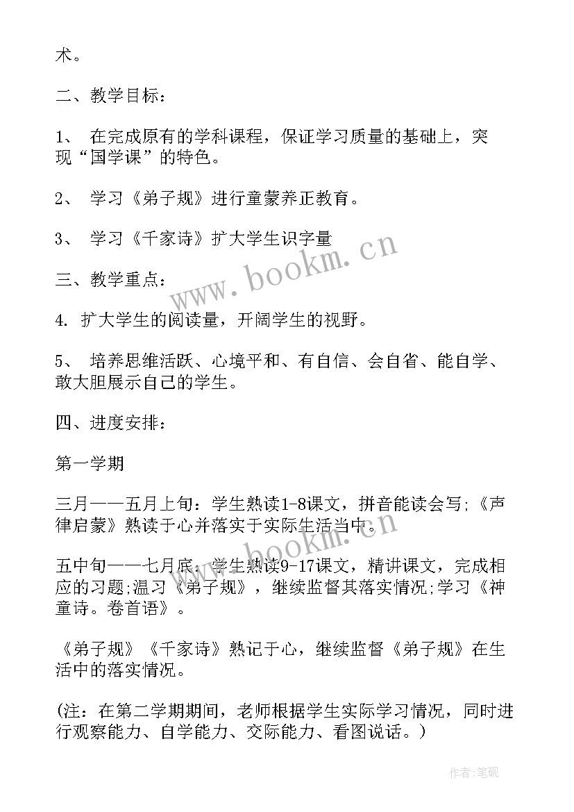 2023年幼儿国学教学计划 小学国学课教学工作计划(大全10篇)