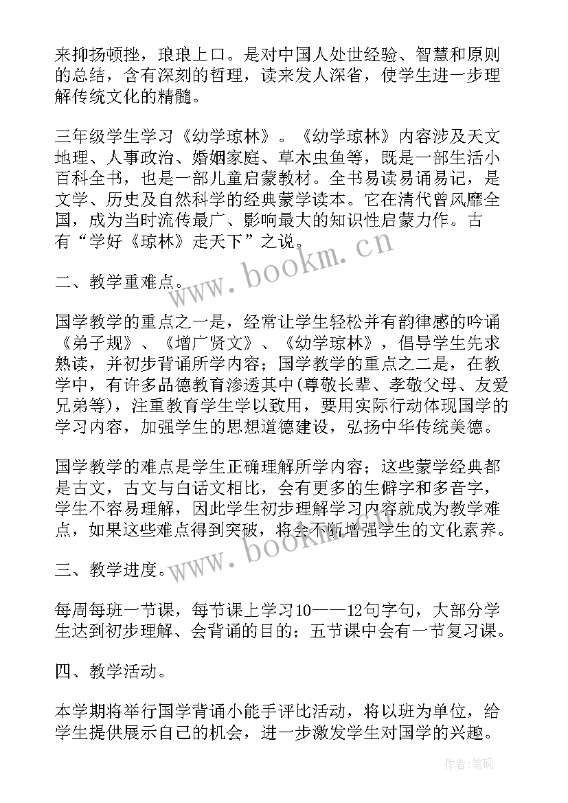 2023年幼儿国学教学计划 小学国学课教学工作计划(大全10篇)