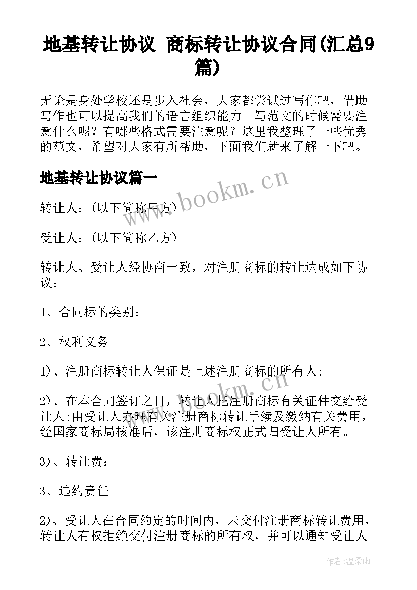 地基转让协议 商标转让协议合同(汇总9篇)