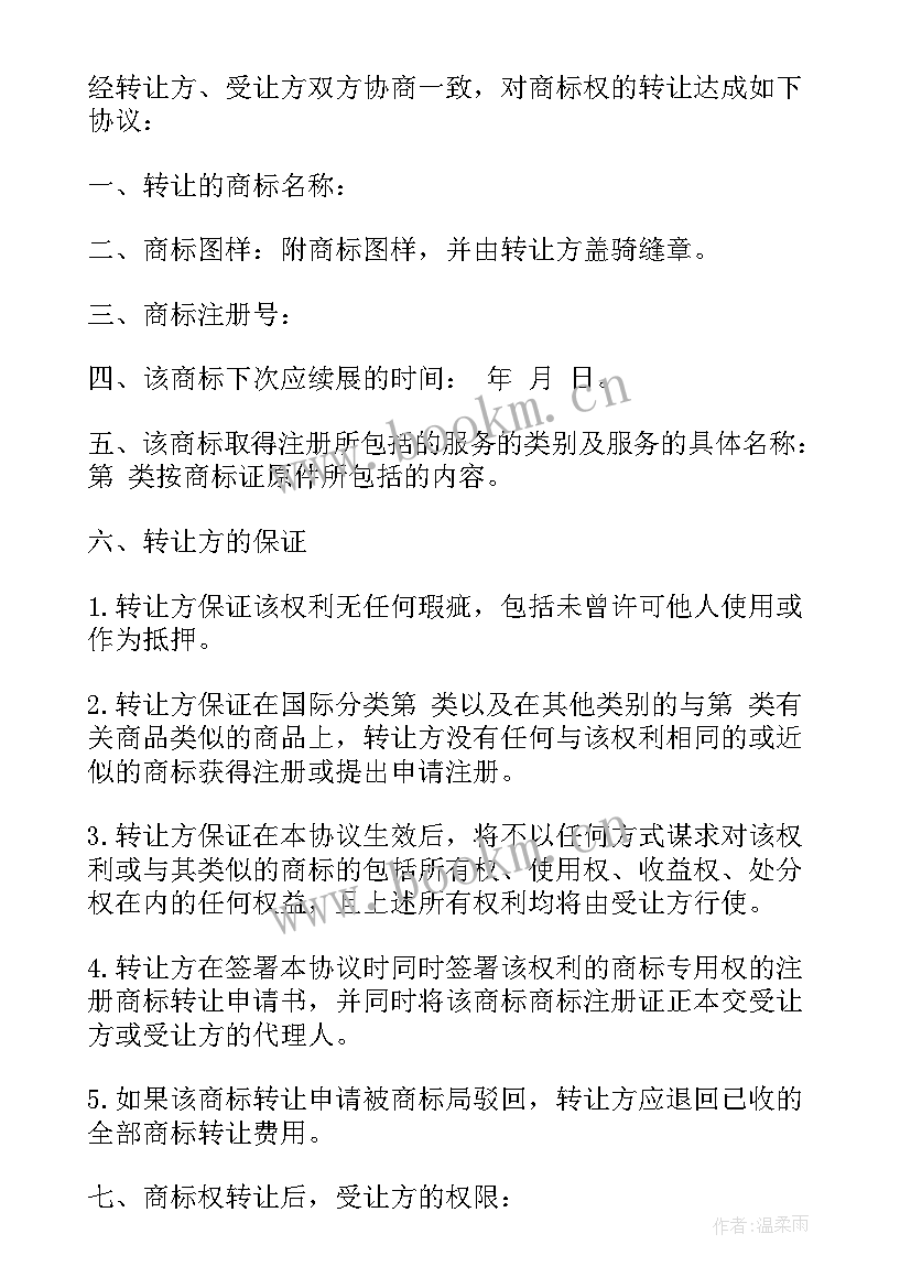 地基转让协议 商标转让协议合同(汇总9篇)