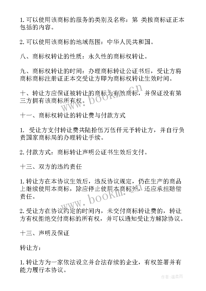 地基转让协议 商标转让协议合同(汇总9篇)