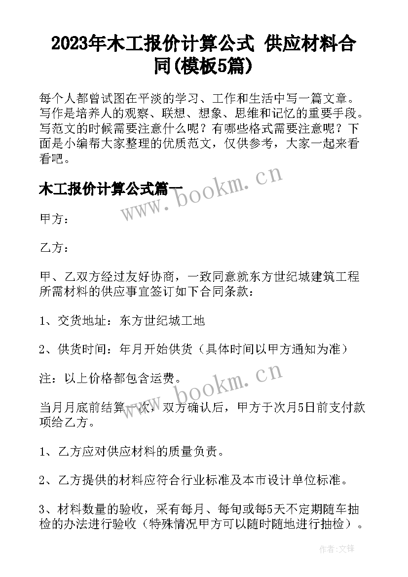 2023年木工报价计算公式 供应材料合同(模板5篇)