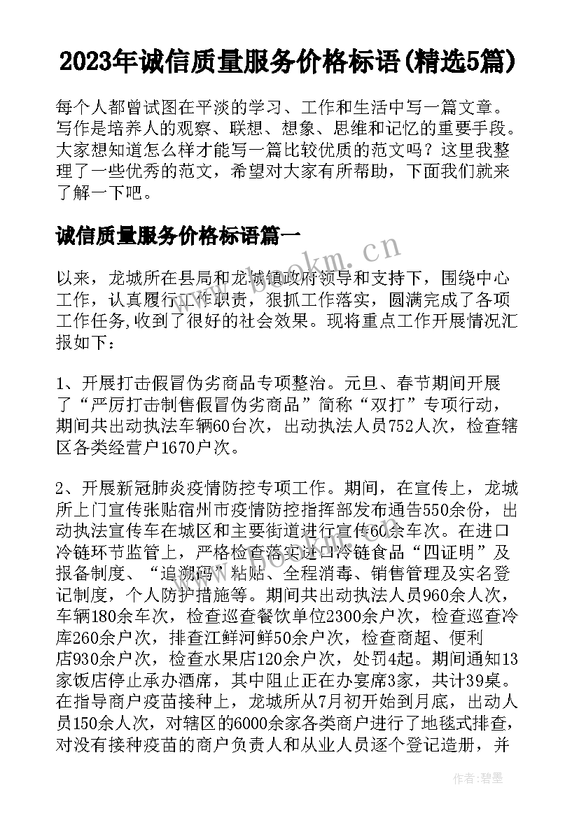 2023年诚信质量服务价格标语(精选5篇)