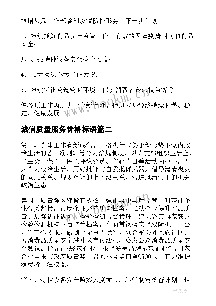 2023年诚信质量服务价格标语(精选5篇)