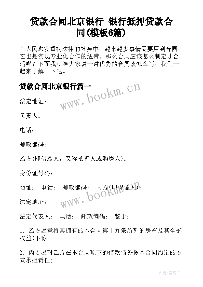 贷款合同北京银行 银行抵押贷款合同(模板6篇)