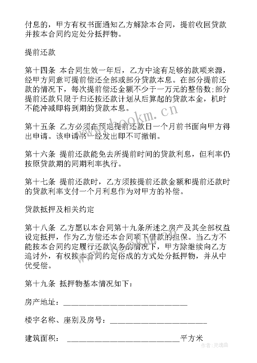 贷款合同北京银行 银行抵押贷款合同(模板6篇)