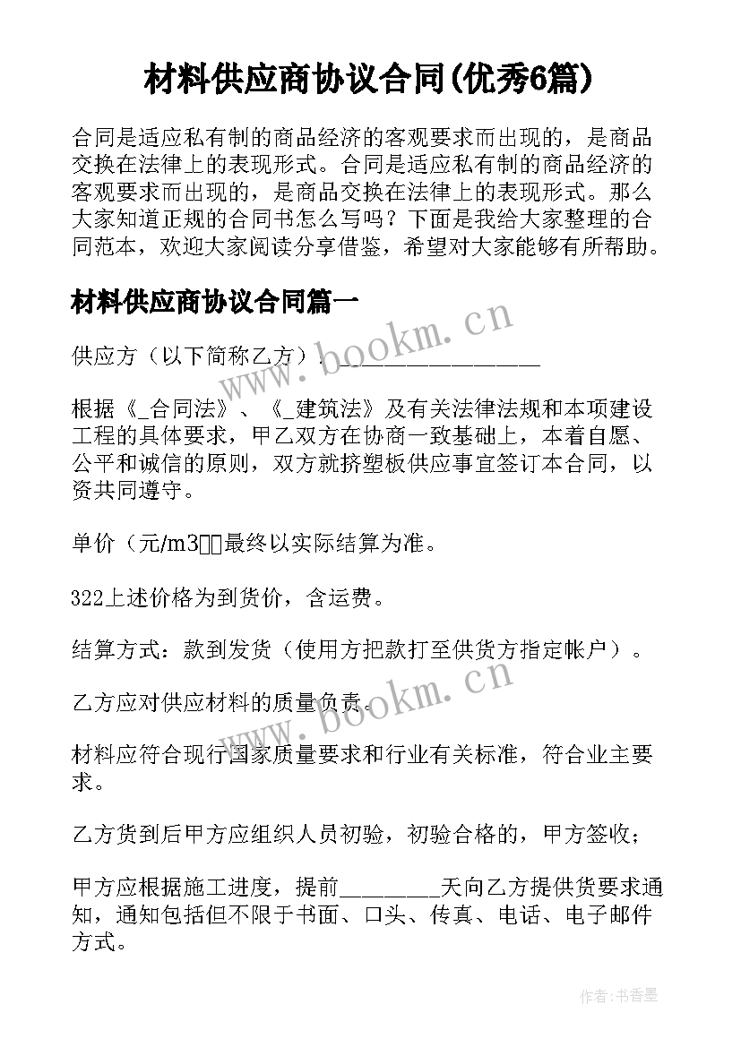 材料供应商协议合同(优秀6篇)