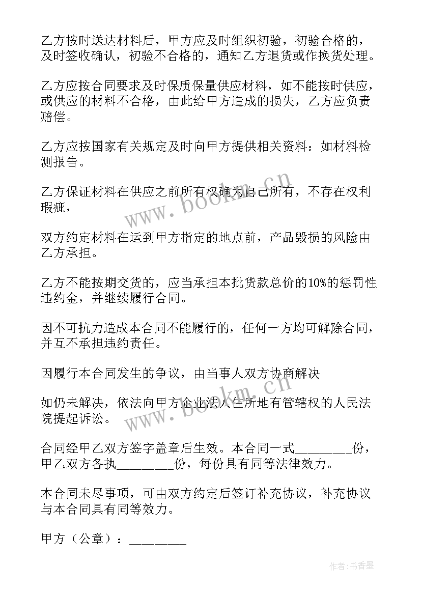 材料供应商协议合同(优秀6篇)