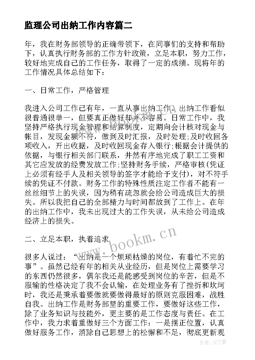 最新监理公司出纳工作内容 公司出纳年底工作总结(优质10篇)