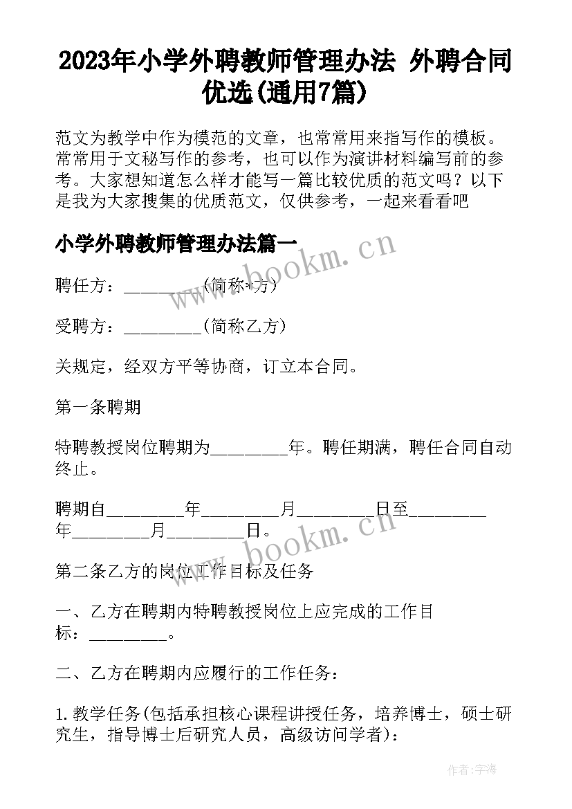 2023年小学外聘教师管理办法 外聘合同优选(通用7篇)