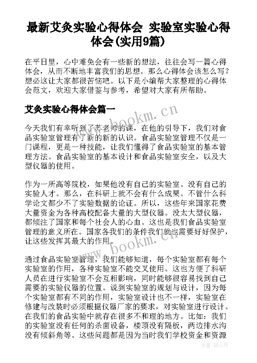 最新艾灸实验心得体会 实验室实验心得体会(实用9篇)