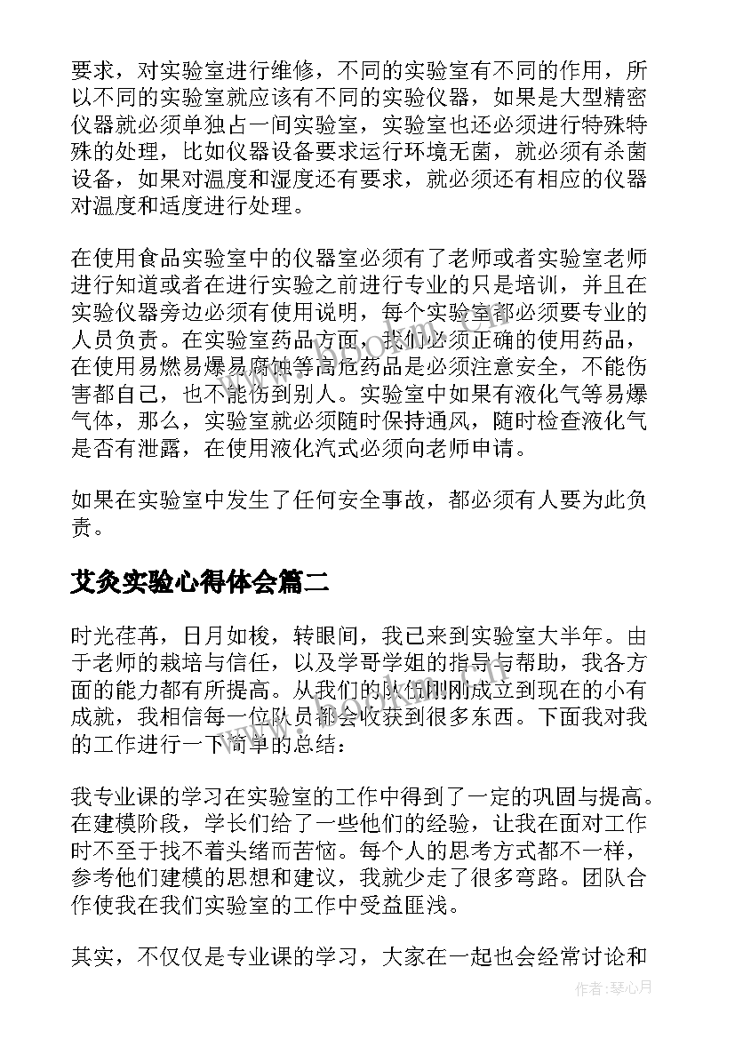 最新艾灸实验心得体会 实验室实验心得体会(实用9篇)