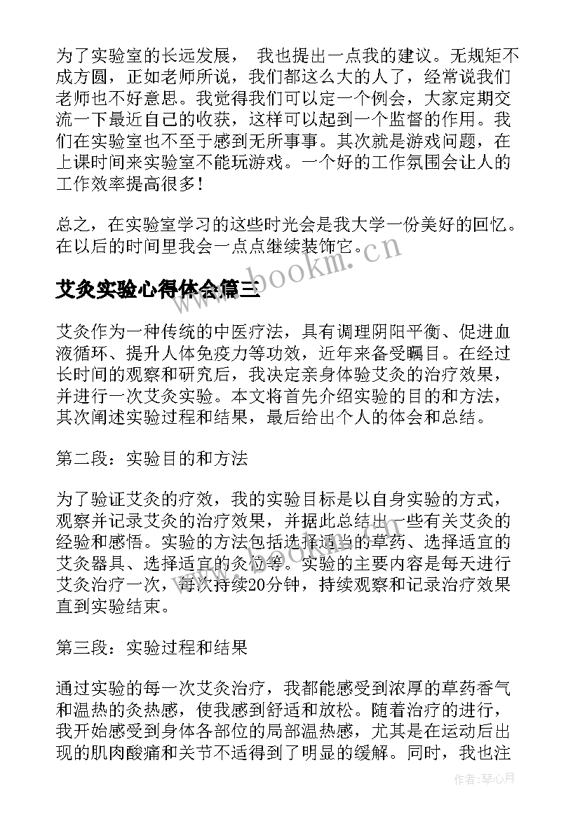 最新艾灸实验心得体会 实验室实验心得体会(实用9篇)