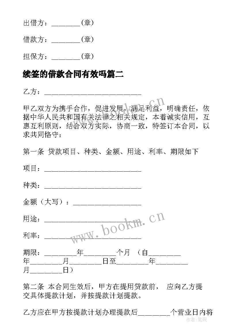 最新续签的借款合同有效吗(优质9篇)