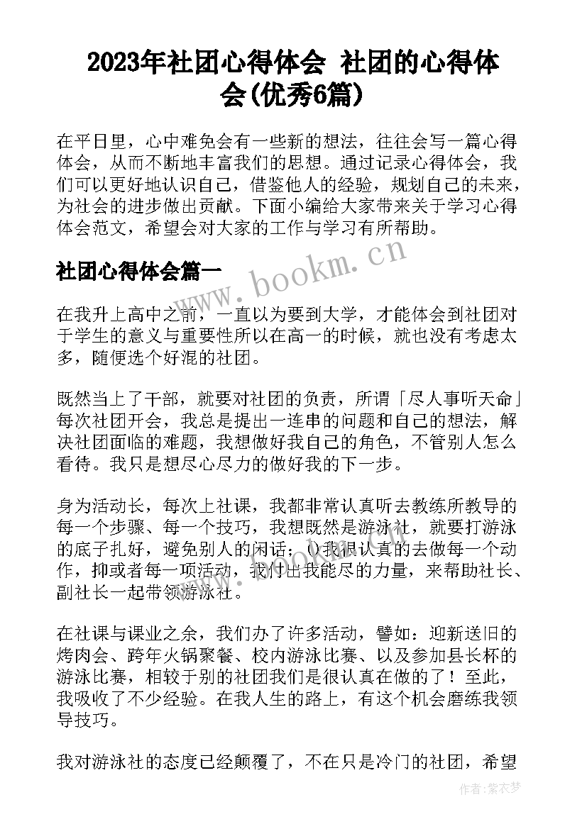 2023年社团心得体会 社团的心得体会(优秀6篇)