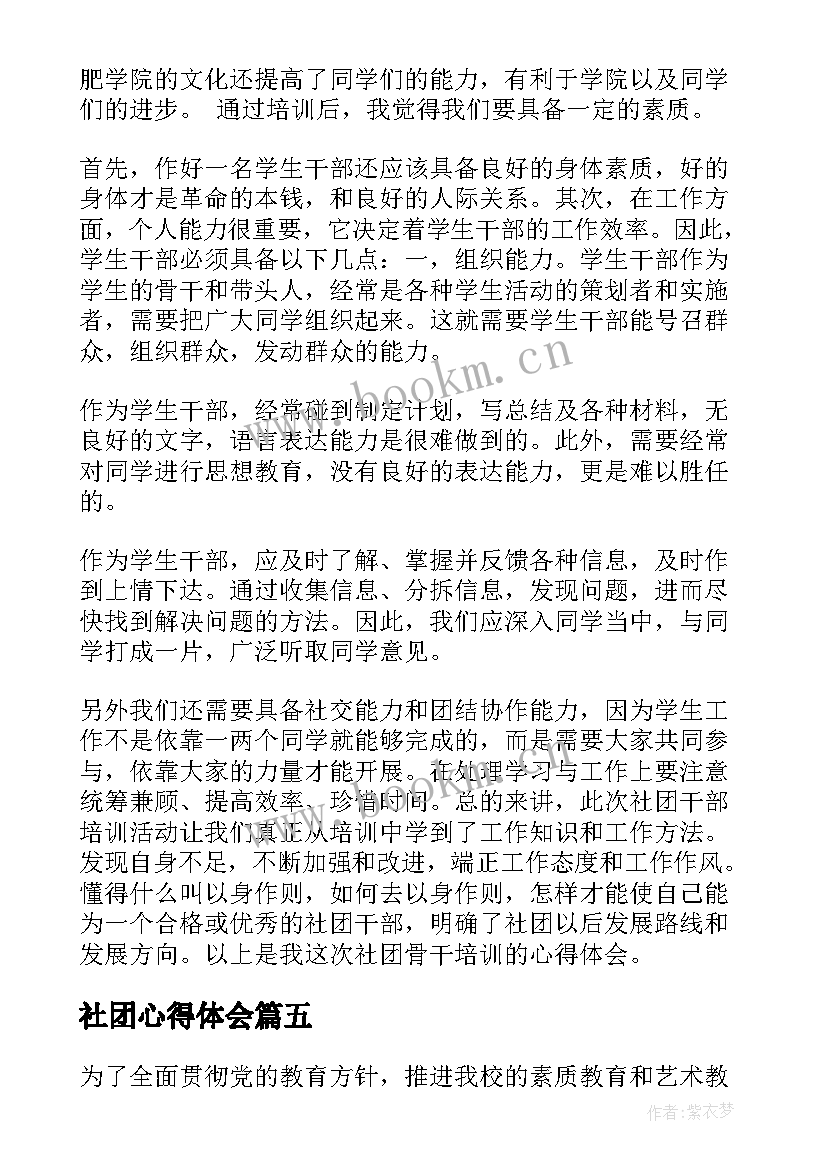 2023年社团心得体会 社团的心得体会(优秀6篇)