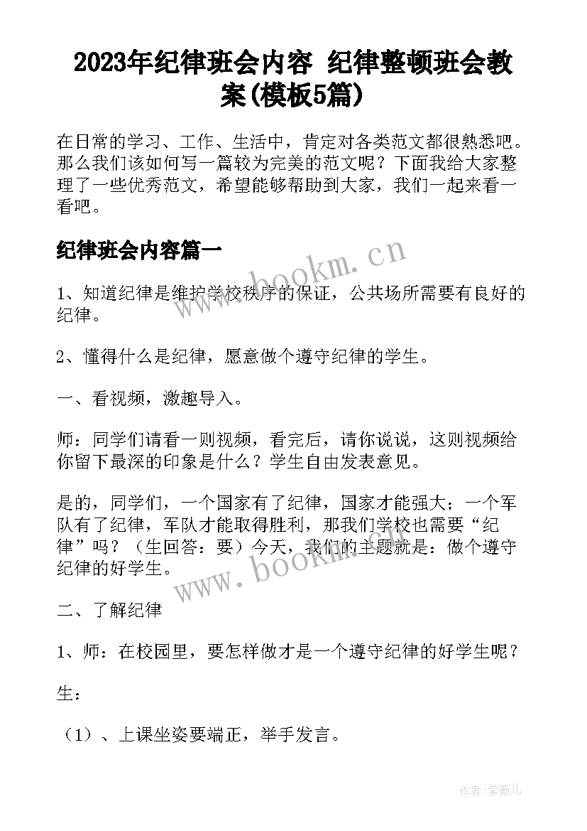 2023年纪律班会内容 纪律整顿班会教案(模板5篇)