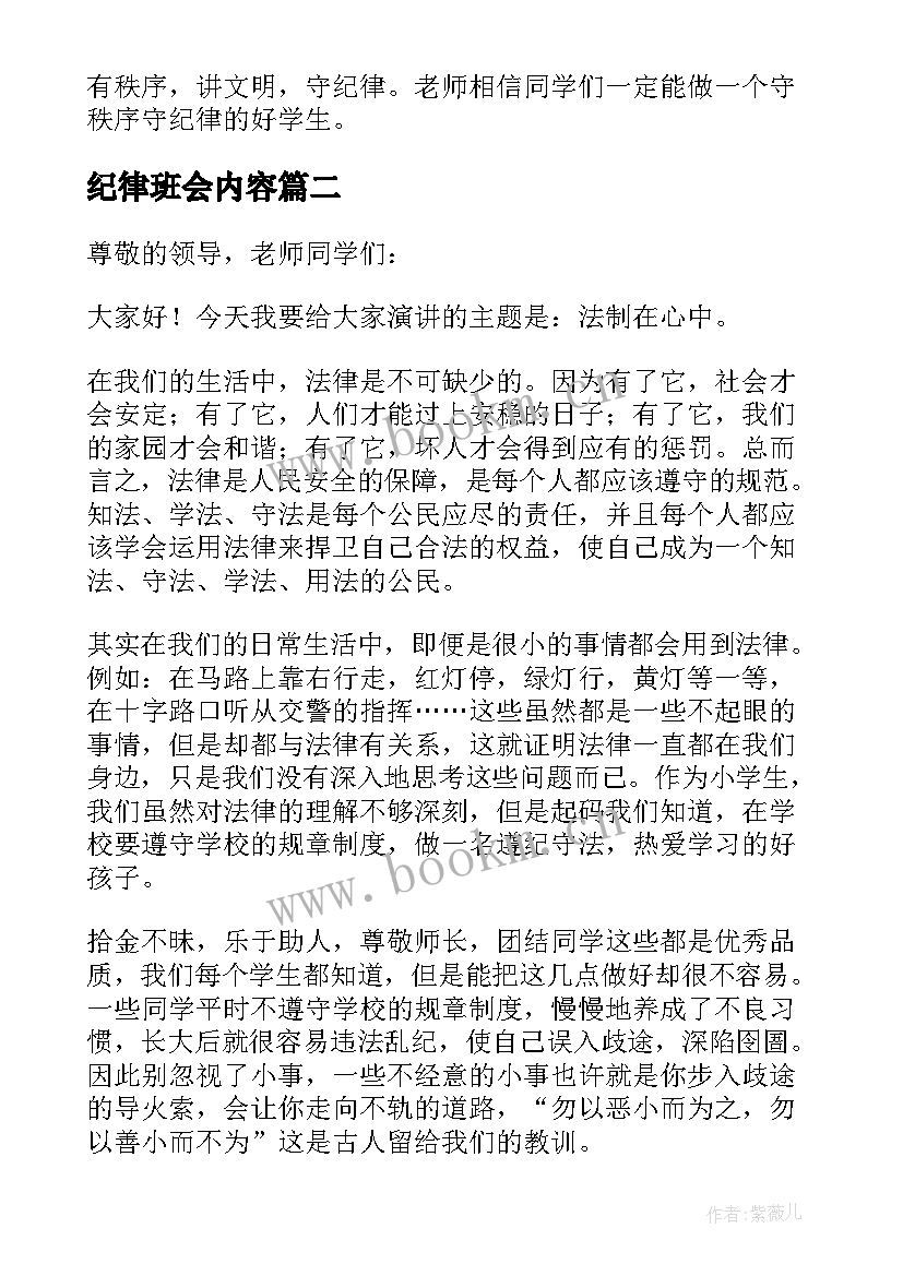 2023年纪律班会内容 纪律整顿班会教案(模板5篇)