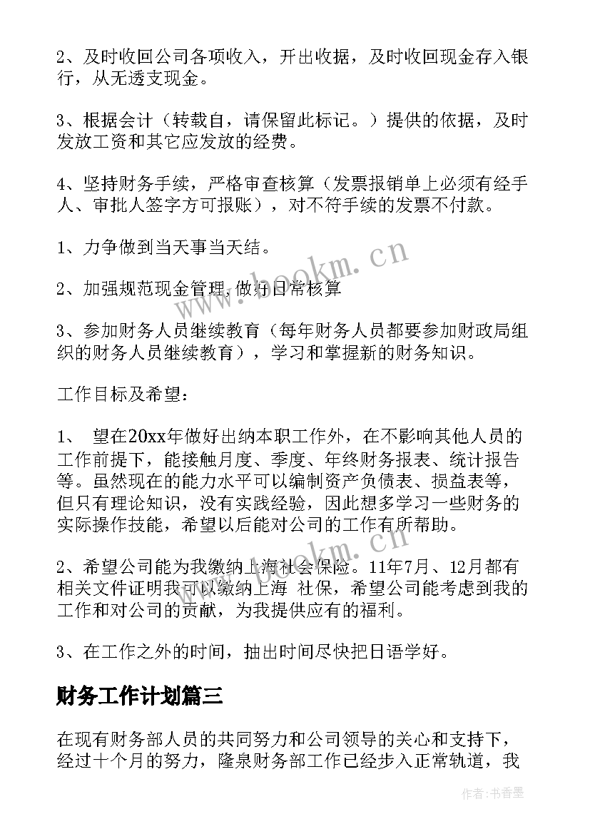 财务工作计划(实用10篇)