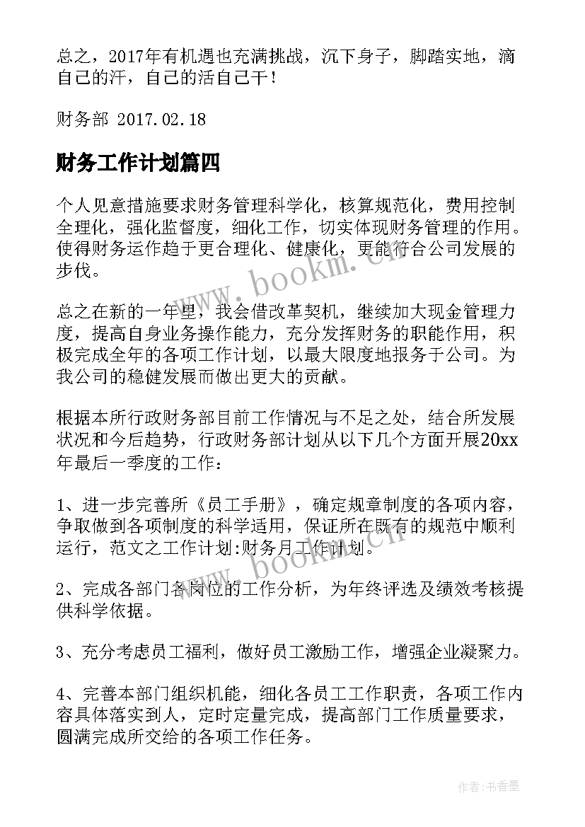 财务工作计划(实用10篇)