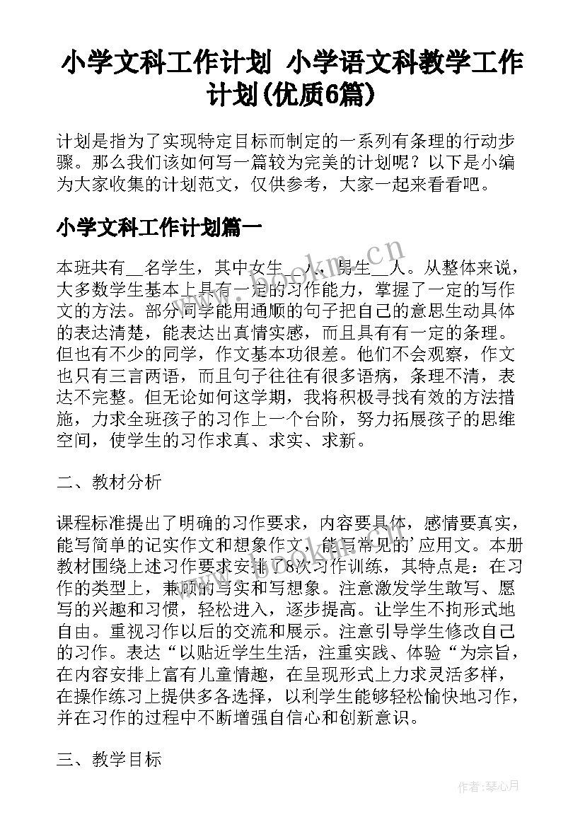 小学文科工作计划 小学语文科教学工作计划(优质6篇)