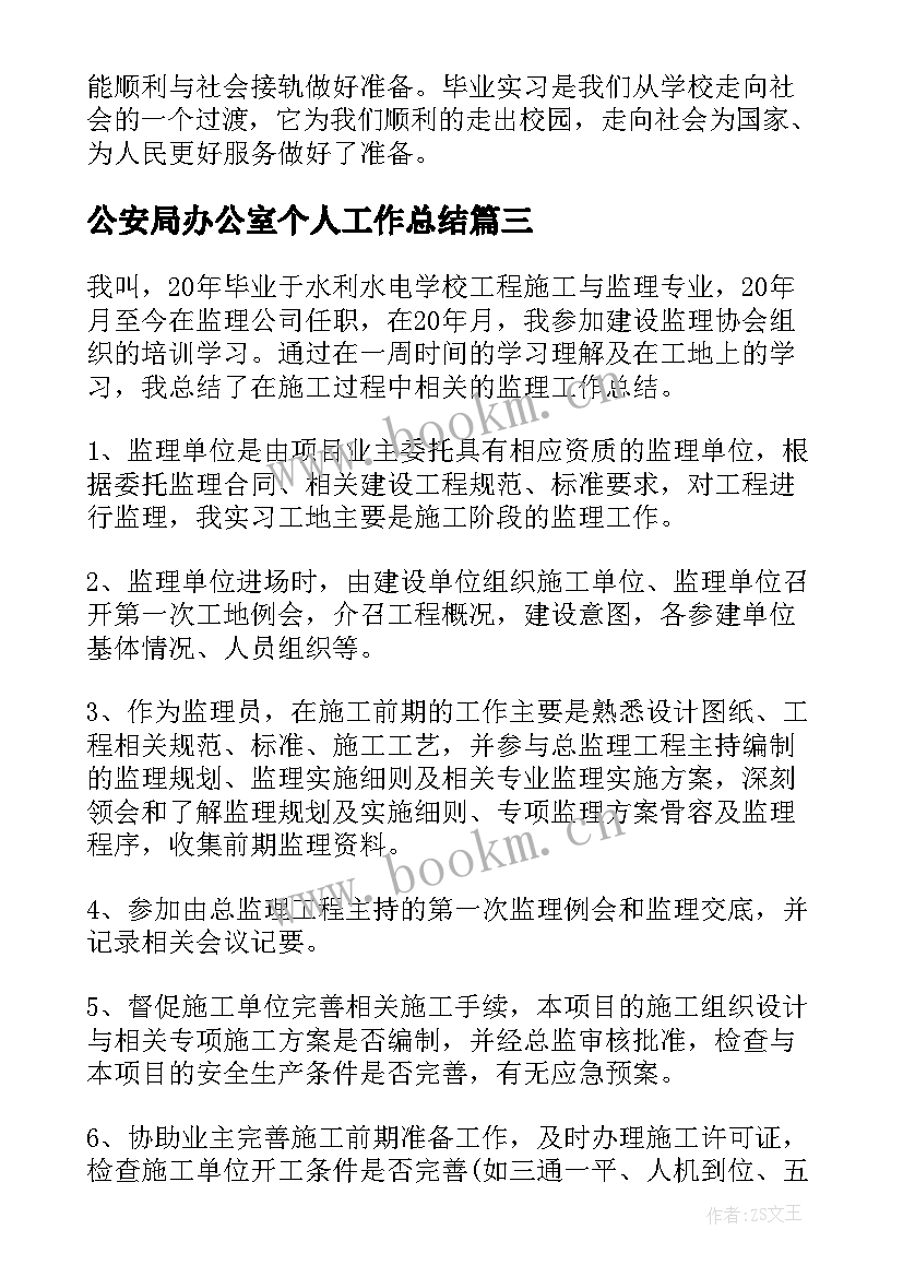 2023年公安局办公室个人工作总结 实习个人工作总结(大全7篇)