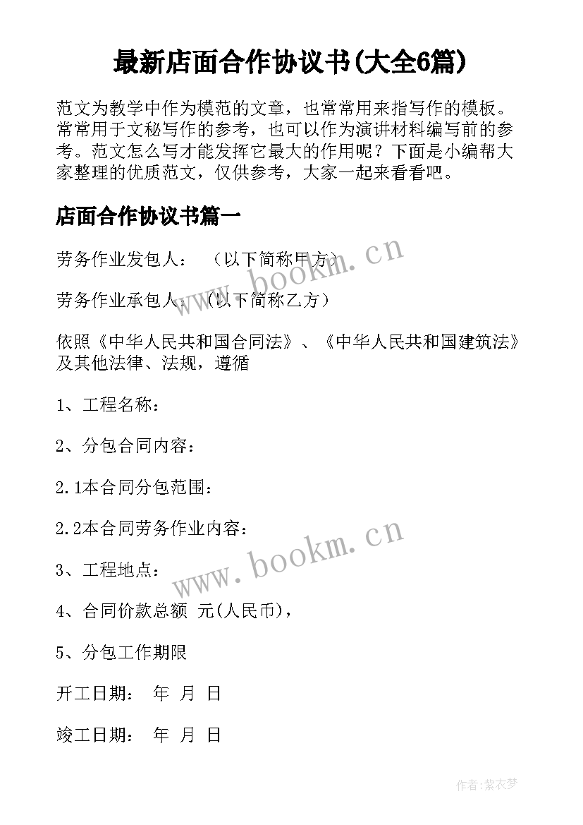 最新店面合作协议书(大全6篇)