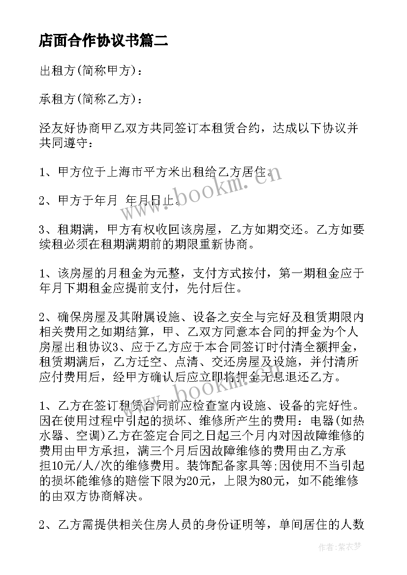 最新店面合作协议书(大全6篇)